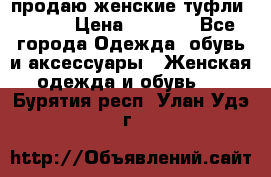 продаю женские туфли jana. › Цена ­ 1 100 - Все города Одежда, обувь и аксессуары » Женская одежда и обувь   . Бурятия респ.,Улан-Удэ г.